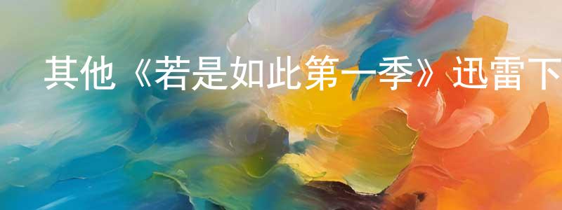 安朝的個人主頁,其他《若是如此第一季》迅雷下載/在線觀看/百度云-都市/情感-美劇天堂